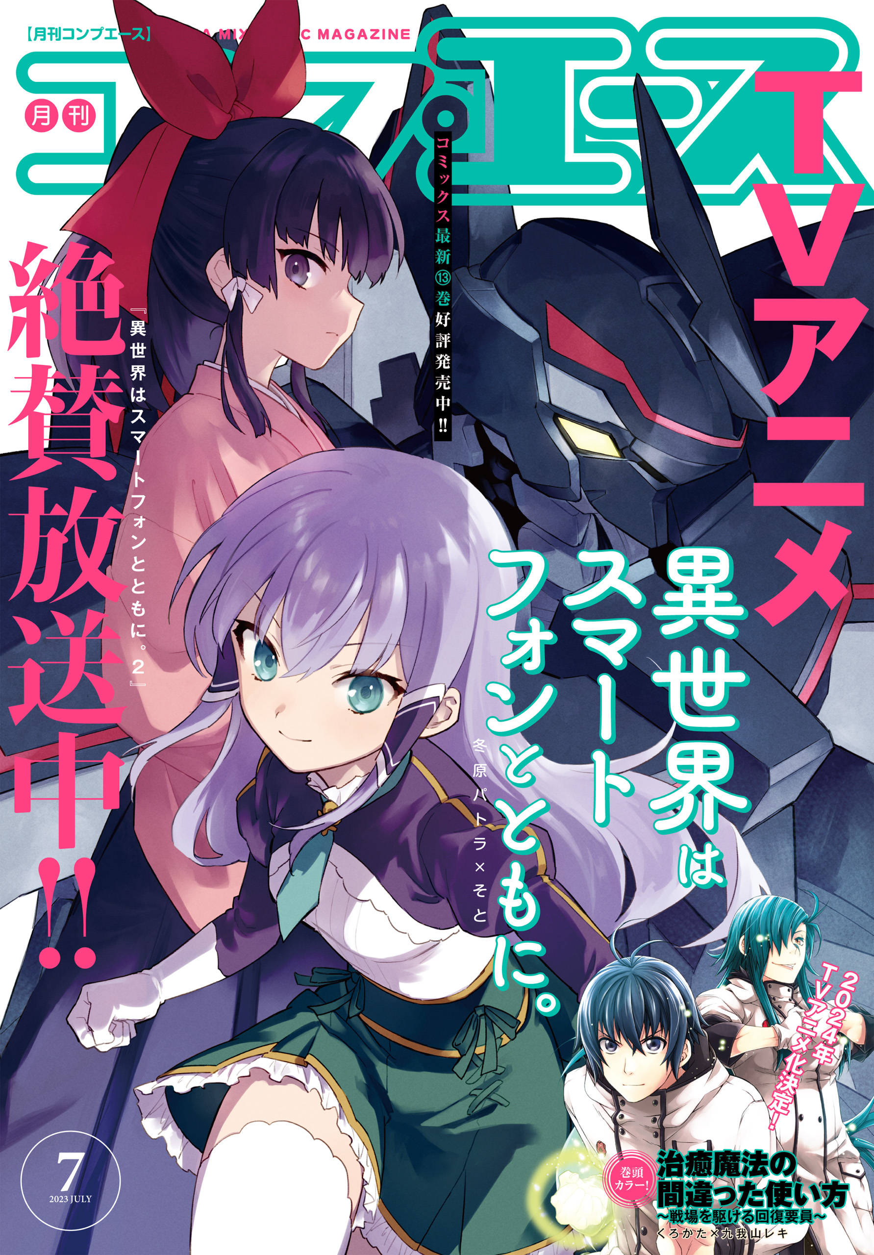 【電子版】コンプエース 2023年7月号 | ブックライブ