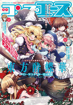 【電子版】コンプエース 2025年3月号（最新刊） - コンプエース編集部 - 青年マンガ・無料試し読みなら、電子書籍・コミックストア ブックライブ