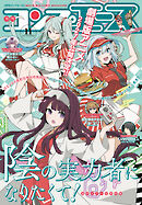 【電子版】コンプエース 2026年11月号