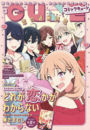 【電子版】月刊コミックキューン