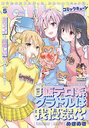 【電子版】月刊コミックキューン