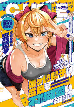 【電子版】月刊コミックキューン