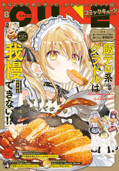 【電子版】月刊コミックキューン