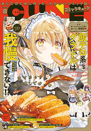 【電子版】月刊コミックキューン