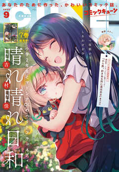 【電子版】月刊コミックキューン 2025年9月号