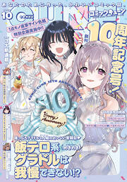 【電子版】月刊コミックキューン