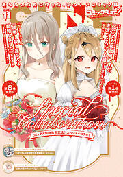 【電子版】月刊コミックキューン