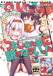 【電子版】月刊コミックキューン