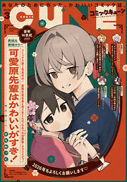 【電子版】月刊コミックキューン