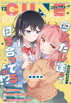 【電子版】月刊コミックキューン 2026年12月号