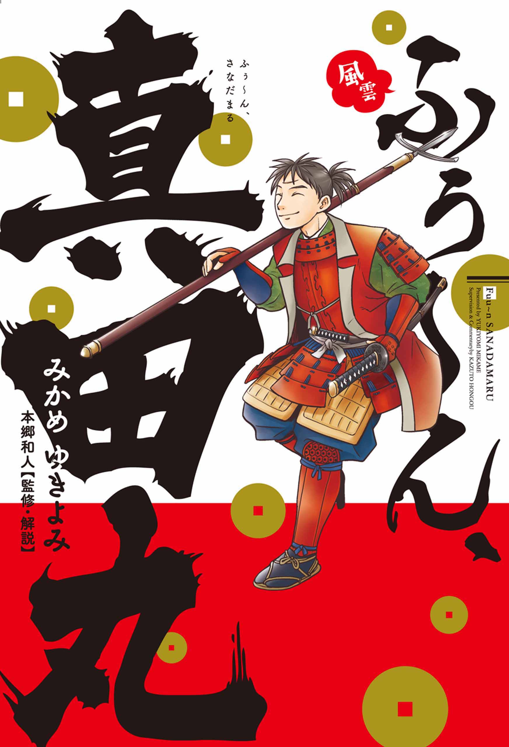 ふぅ ん 真田丸 漫画 無料試し読みなら 電子書籍ストア ブックライブ