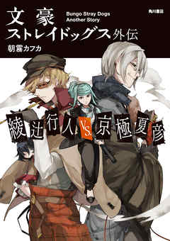 文豪ストレイドッグス外伝 綾辻行人VS.京極夏彦【電子特典付き】,