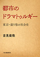 都市のドラマトゥルギー