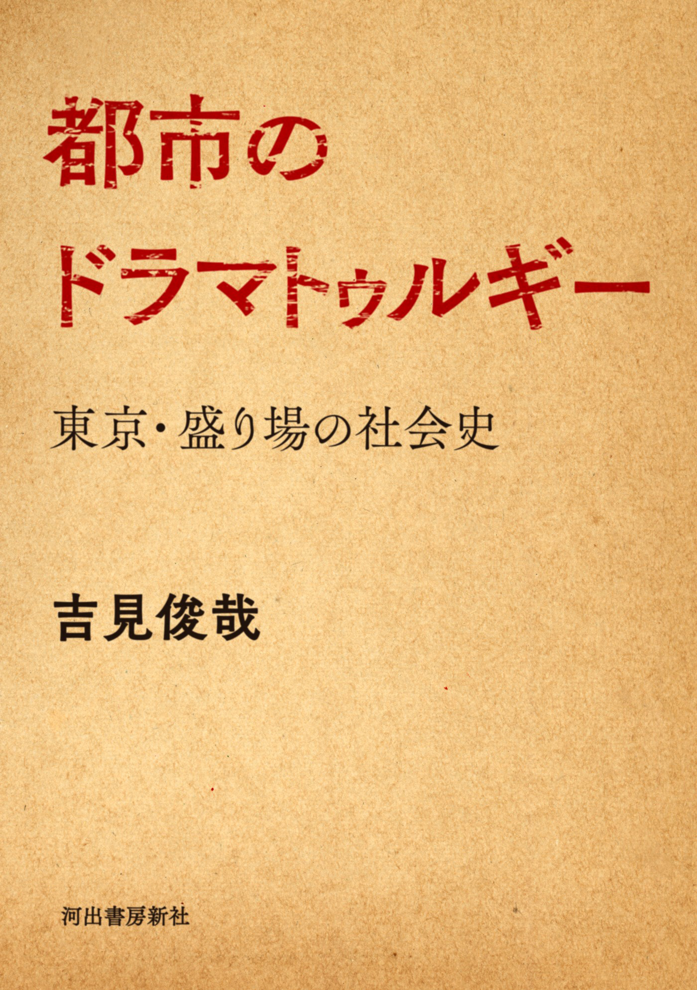 都市のドラマトゥルギー - 吉見俊哉 - 漫画・ラノベ（小説）・無料