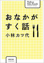 おなかがすく話