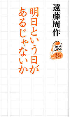 明日という日があるじゃないか