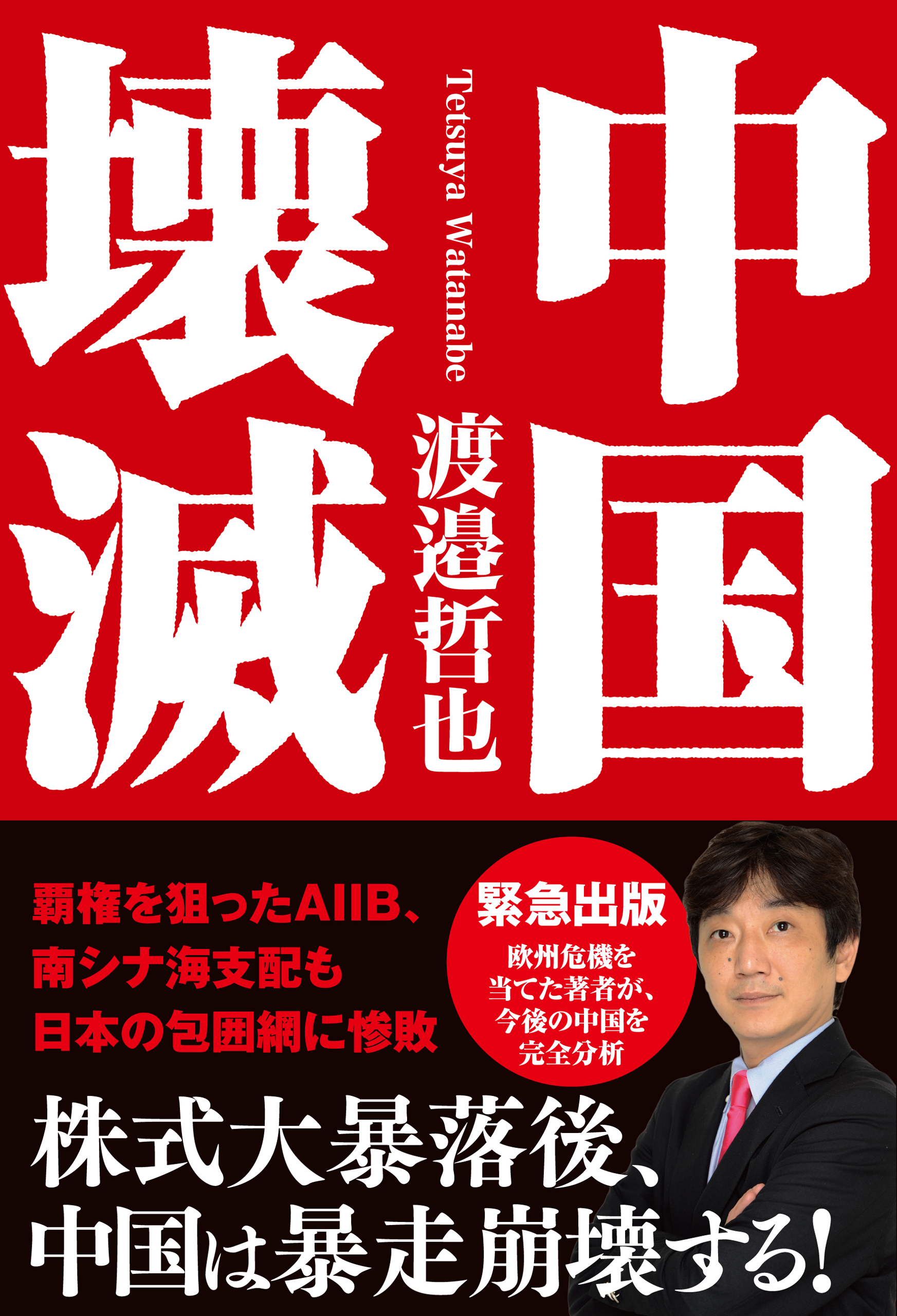 中国壊滅 渡邉哲也 漫画 無料試し読みなら 電子書籍ストア ブックライブ