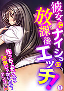 彼女にナイショの放課後エッチ！先っちょだけなら浮気じゃないよね？(1)