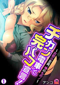 チカン電車で完パコ宣言！！～お前ら全員、俺のもの！～(1)