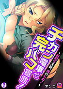 チカン電車で完パコ宣言！！～お前ら全員、俺のもの！～(2)