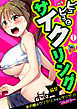 ピュピュっとサイクリング☆あの娘のクリクリ、下からグリグリ！【フルカラー】(1)