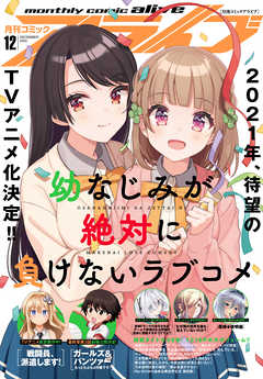 電子版 月刊コミックアライブ 年12月号 漫画無料試し読みならブッコミ