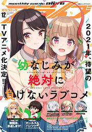 電子版 月刊コミックアライブ 最新号 漫画無料試し読みならブッコミ