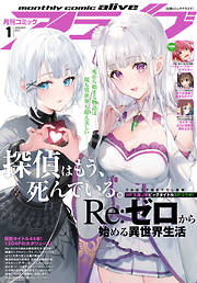 電子版 月刊コミックアライブ 最新号 漫画無料試し読みならブッコミ