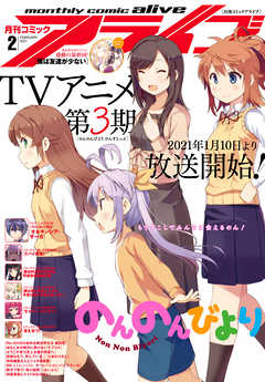 電子版 月刊コミックアライブ 21年2月号 漫画 無料試し読みなら 電子書籍ストア ブックライブ