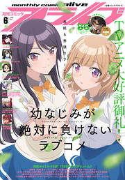 電子版 月刊コミックアライブ 最新号 漫画無料試し読みならブッコミ