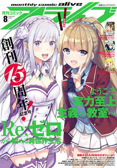 電子版 月刊コミックアライブ 21年8月号 月刊コミックアライブ編集部 漫画 無料試し読みなら 電子書籍ストア ブックライブ