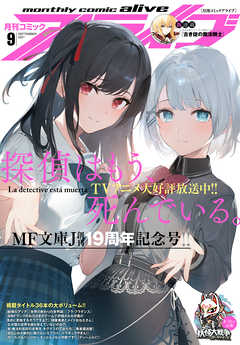 電子版 月刊コミックアライブ 21年9月号 漫画 無料試し読みなら 電子書籍ストア ブックライブ