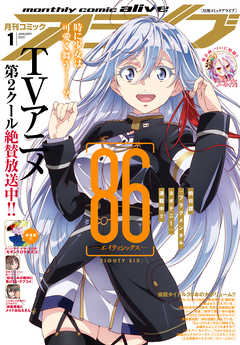 感想 ネタバレ 電子版 月刊コミックアライブ 22年1月号 青年マンガ誌 漫画 無料試し読みなら 電子書籍ストア ブックライブ