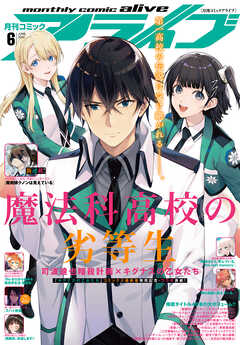 電子版 月刊コミックアライブ 22年6月号 月刊コミックアライブ編集部 漫画 無料試し読みなら 電子書籍ストア ブックライブ