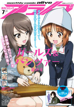 【電子版】月刊コミックアライブ 2023年7月号