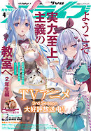 【電子版】月刊コミックアライブ 2024年4月号