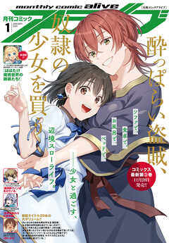 【電子版】月刊コミックアライブ 2025年1月号 - 月刊コミックアライブ編集部 - 青年マンガ・無料試し読みなら、電子書籍・コミックストア ブックライブ