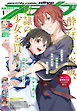 【電子版】月刊コミックアライブ 2025年1月号