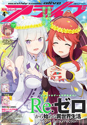 【電子版】月刊コミックアライブ