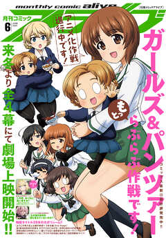 【電子版】月刊コミックアライブ