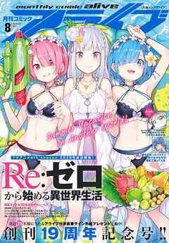 【電子版】月刊コミックアライブ