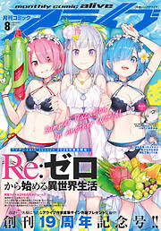 【電子版】月刊コミックアライブ