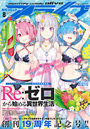 【電子版】月刊コミックアライブ 2025年8月号