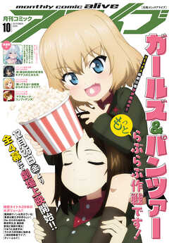 【電子版】月刊コミックアライブ