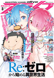 【電子版】月刊コミックアライブ