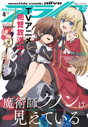 【電子版】月刊コミックアライブ