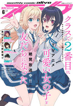 【電子版】月刊コミックアライブ 2026年6月号
