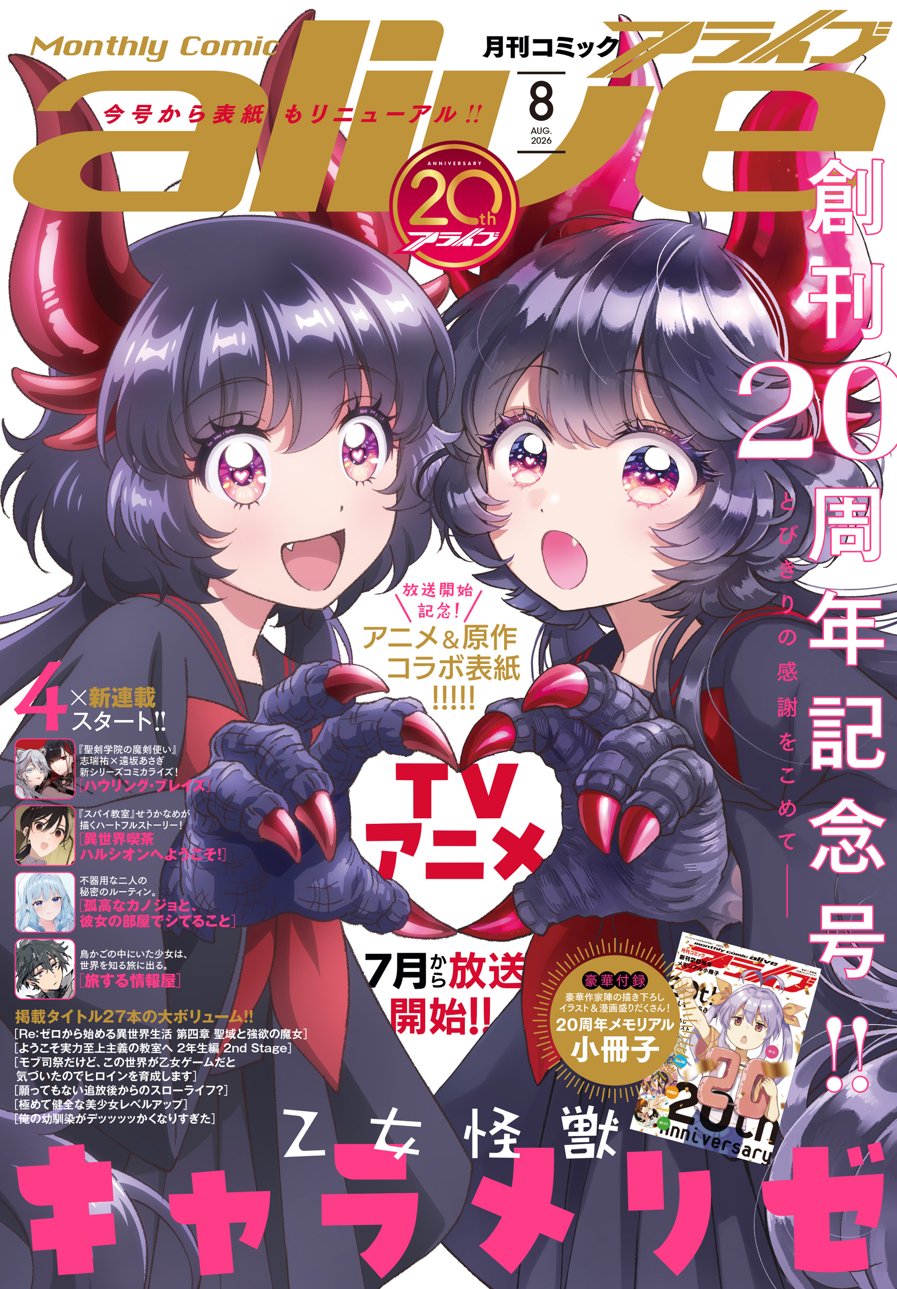 電子版】月刊コミックアライブ 2026年8月号 - 月刊コミックアライブ