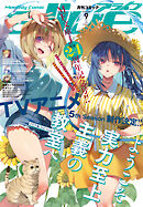 【電子版】月刊コミックアライブ 2026年9月号