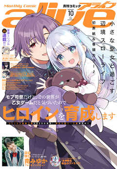 【電子版】月刊コミックアライブ 2026年10月号